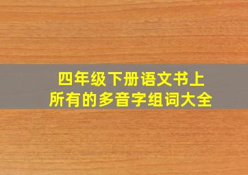 四年级下册语文书上所有的多音字组词大全