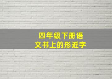 四年级下册语文书上的形近字