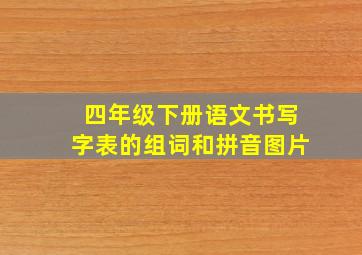 四年级下册语文书写字表的组词和拼音图片