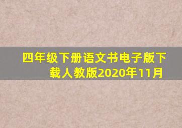 四年级下册语文书电子版下载人教版2020年11月