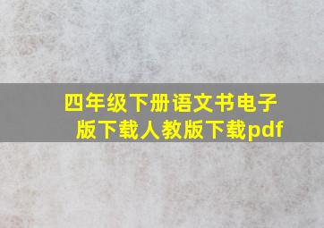 四年级下册语文书电子版下载人教版下载pdf