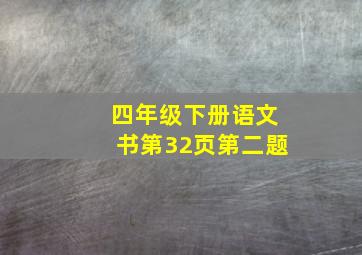 四年级下册语文书第32页第二题