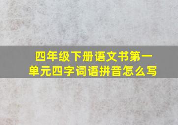 四年级下册语文书第一单元四字词语拼音怎么写