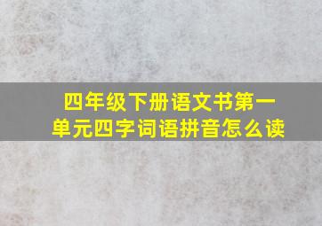 四年级下册语文书第一单元四字词语拼音怎么读