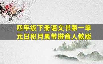 四年级下册语文书第一单元日积月累带拼音人教版