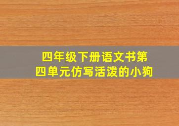 四年级下册语文书第四单元仿写活泼的小狗