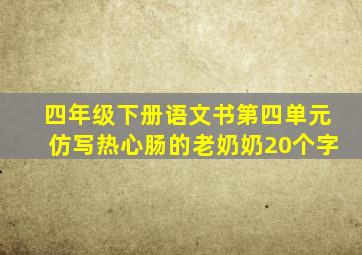 四年级下册语文书第四单元仿写热心肠的老奶奶20个字