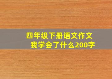 四年级下册语文作文我学会了什么200字