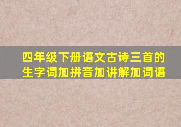 四年级下册语文古诗三首的生字词加拼音加讲解加词语