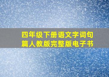 四年级下册语文字词句篇人教版完整版电子书