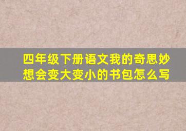 四年级下册语文我的奇思妙想会变大变小的书包怎么写