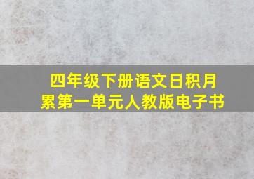 四年级下册语文日积月累第一单元人教版电子书