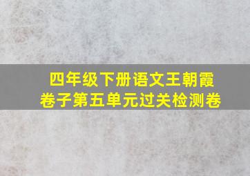 四年级下册语文王朝霞卷子第五单元过关检测卷