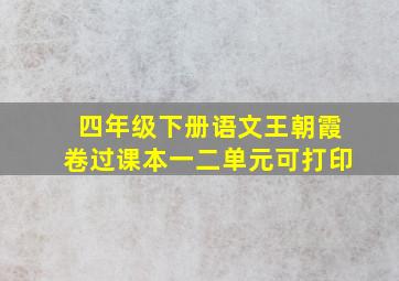 四年级下册语文王朝霞卷过课本一二单元可打印