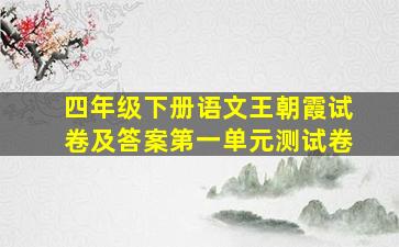 四年级下册语文王朝霞试卷及答案第一单元测试卷