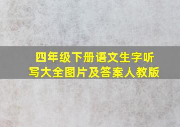 四年级下册语文生字听写大全图片及答案人教版