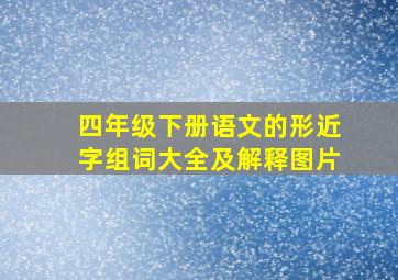 四年级下册语文的形近字组词大全及解释图片