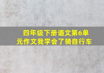 四年级下册语文第6单元作文我学会了骑自行车