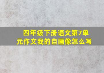 四年级下册语文第7单元作文我的自画像怎么写