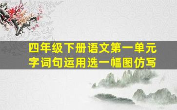 四年级下册语文第一单元字词句运用选一幅图仿写