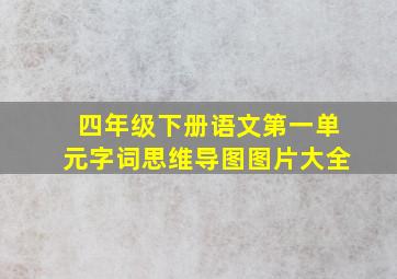 四年级下册语文第一单元字词思维导图图片大全