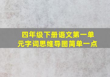 四年级下册语文第一单元字词思维导图简单一点