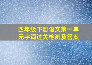 四年级下册语文第一单元字词过关检测及答案