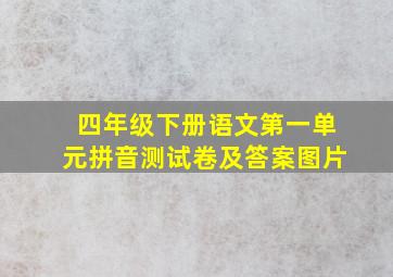 四年级下册语文第一单元拼音测试卷及答案图片