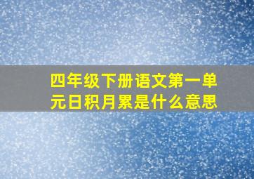 四年级下册语文第一单元日积月累是什么意思