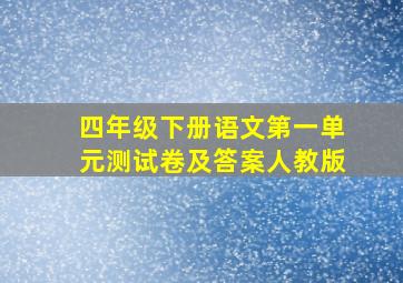 四年级下册语文第一单元测试卷及答案人教版