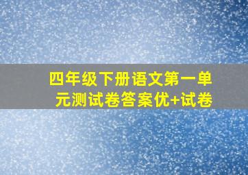 四年级下册语文第一单元测试卷答案优+试卷