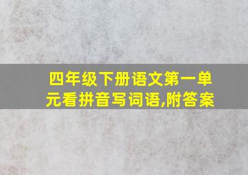 四年级下册语文第一单元看拼音写词语,附答案