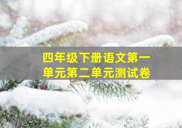 四年级下册语文第一单元第二单元测试卷