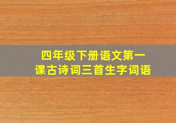 四年级下册语文第一课古诗词三首生字词语