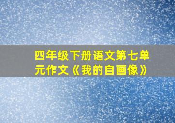 四年级下册语文第七单元作文《我的自画像》