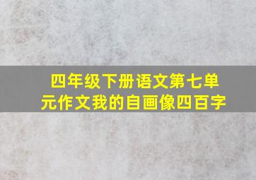 四年级下册语文第七单元作文我的自画像四百字