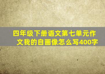 四年级下册语文第七单元作文我的自画像怎么写400字