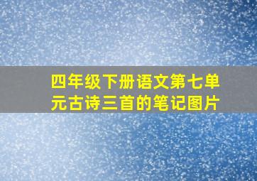 四年级下册语文第七单元古诗三首的笔记图片