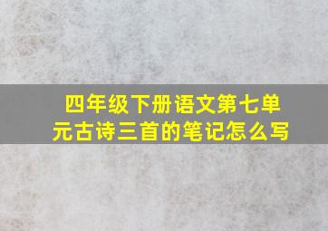 四年级下册语文第七单元古诗三首的笔记怎么写