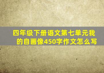 四年级下册语文第七单元我的自画像450字作文怎么写