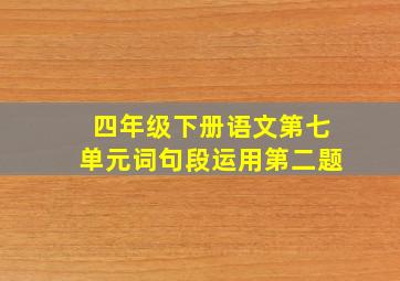 四年级下册语文第七单元词句段运用第二题