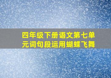 四年级下册语文第七单元词句段运用蝴蝶飞舞