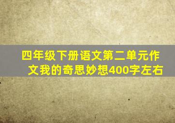 四年级下册语文第二单元作文我的奇思妙想400字左右