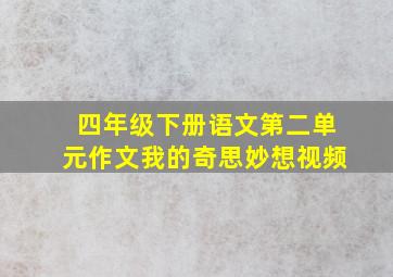 四年级下册语文第二单元作文我的奇思妙想视频