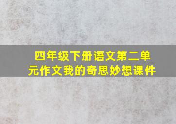 四年级下册语文第二单元作文我的奇思妙想课件