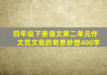 四年级下册语文第二单元作文范文我的奇思妙想400字