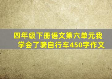 四年级下册语文第六单元我学会了骑自行车450字作文