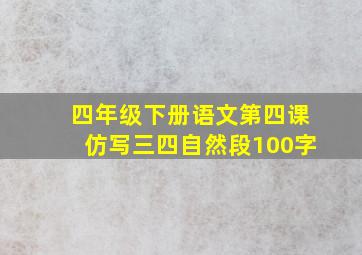 四年级下册语文第四课仿写三四自然段100字