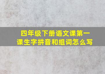 四年级下册语文课第一课生字拼音和组词怎么写