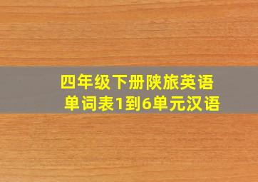 四年级下册陕旅英语单词表1到6单元汉语